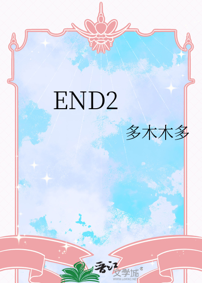 end2是什么意思