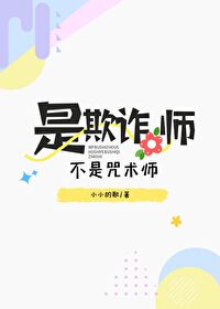 主角是欺诈师的无cp小说