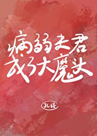 病弱夫君成了大魔头孔绥免费