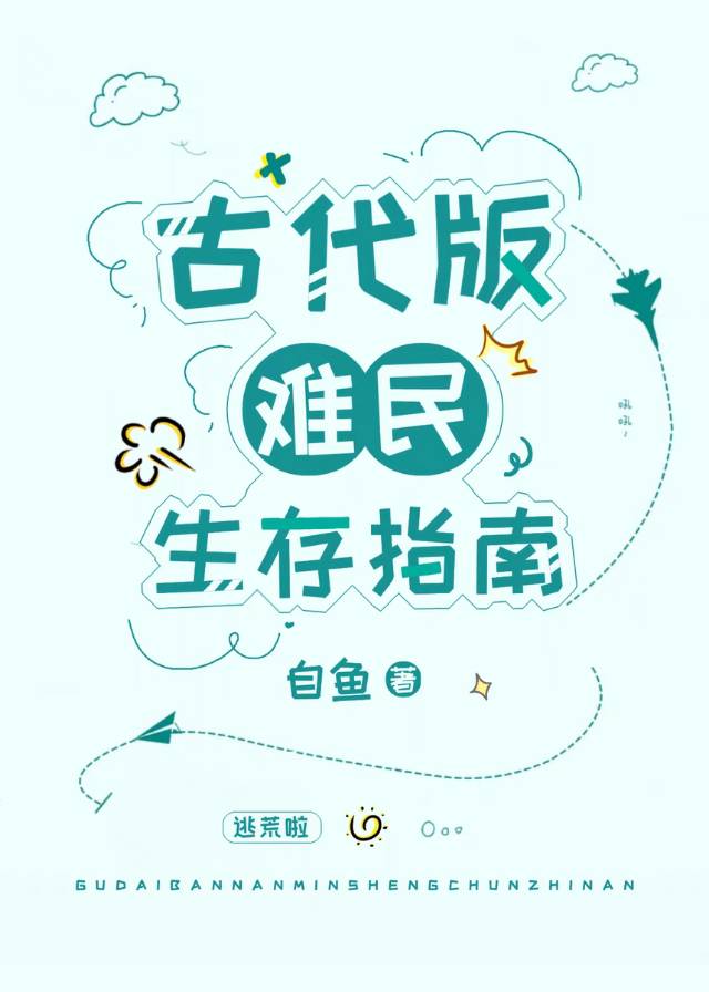 古代版难民生存指南在线阅读