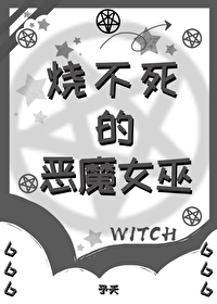 烧不死的恶魔女巫格格党