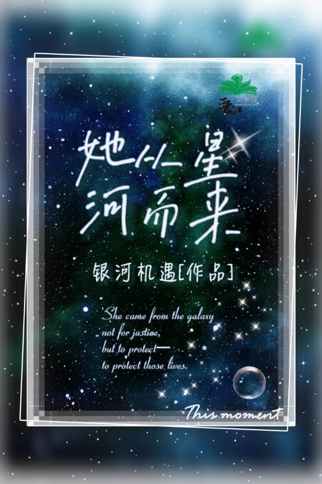 踏万千星河而来