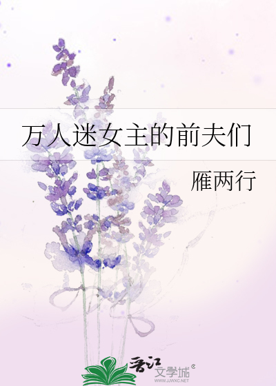 她是万人迷1vn星际