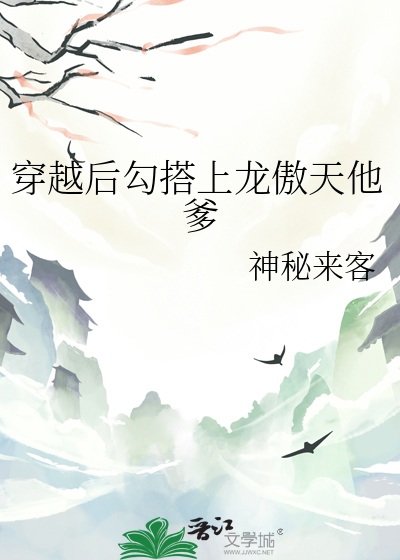 《穿书后我和龙傲天一起养孩子》作者:景萝