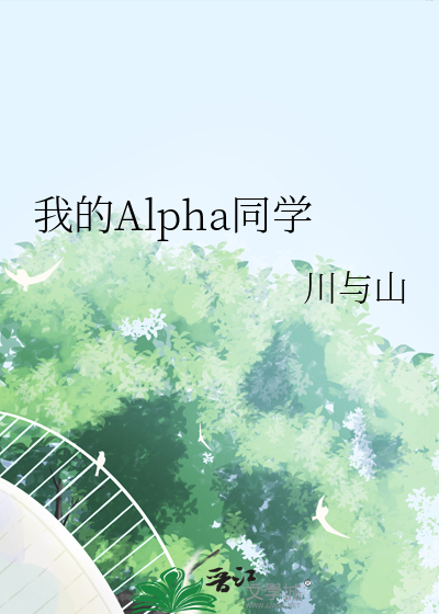 我的alpha免费