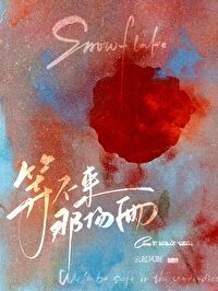 等不来的船歌曲叫什么