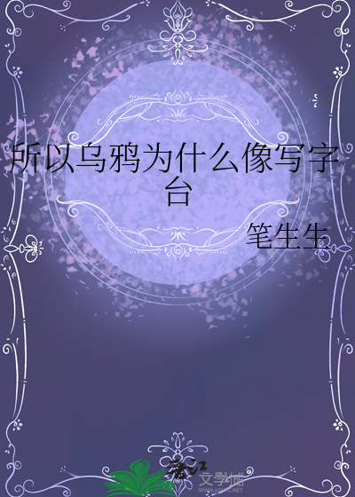 乌鸦为什么像写字台英文原句