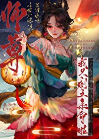 师尊他五行缺我59