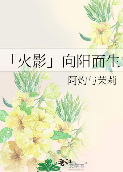 向阳而生后半句是什么