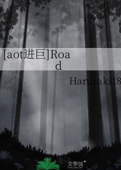 [aot进巨]Road