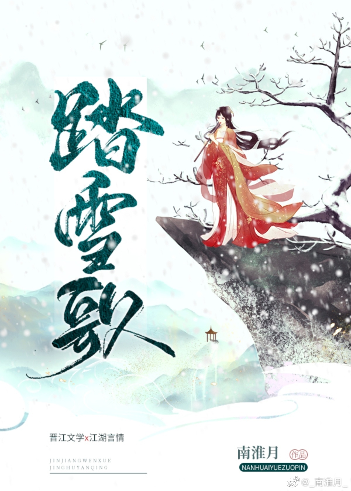 踏雪歌曲下载