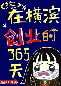 《在横滨创业的365天》