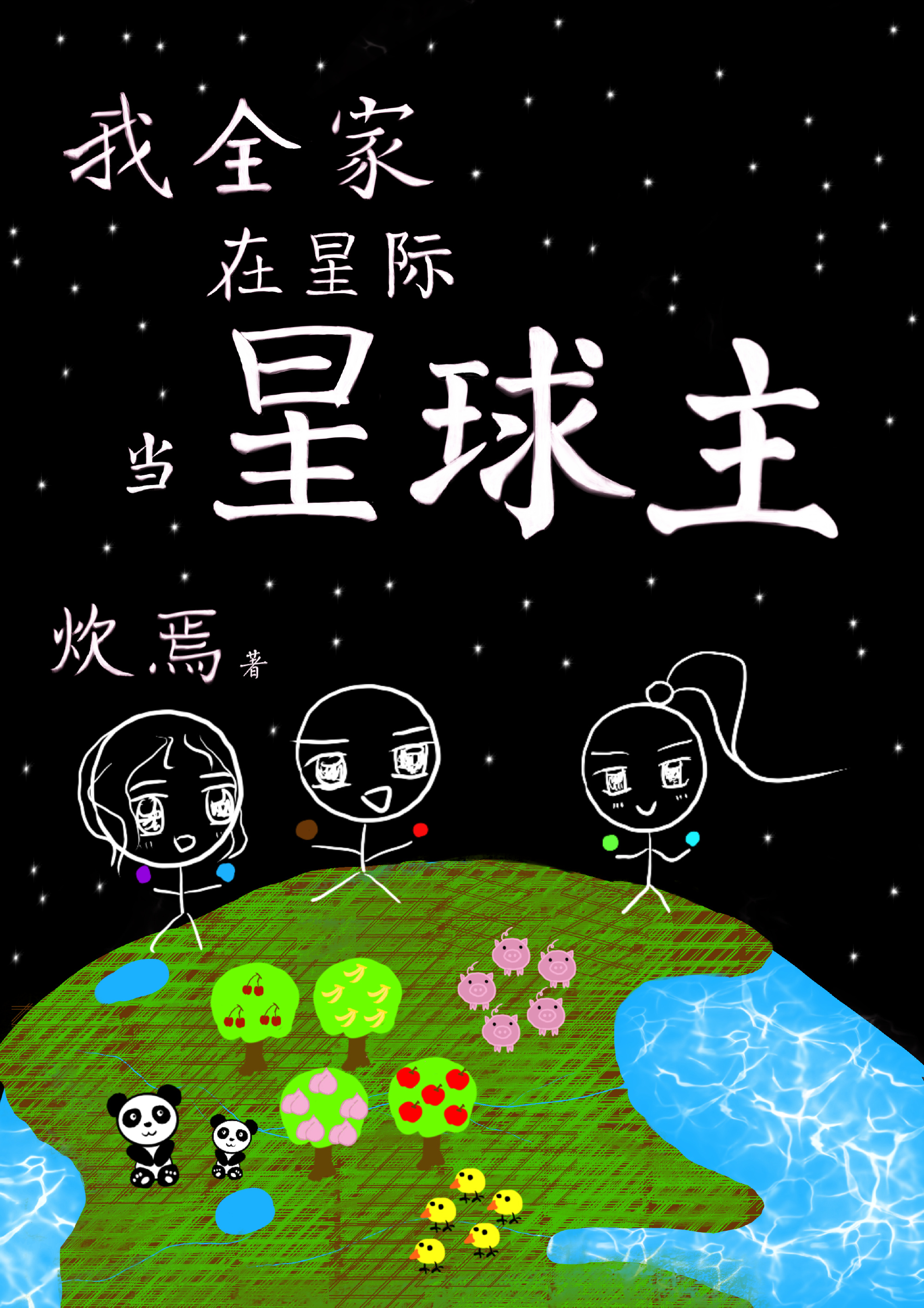 全家穿星际