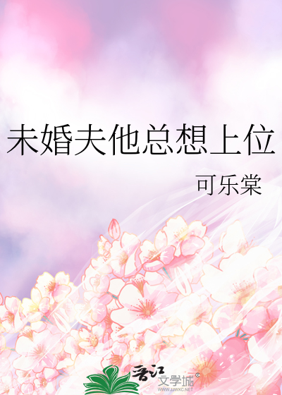 未婚夫他总怼我txt