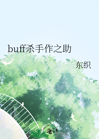 昆虫杀手buff