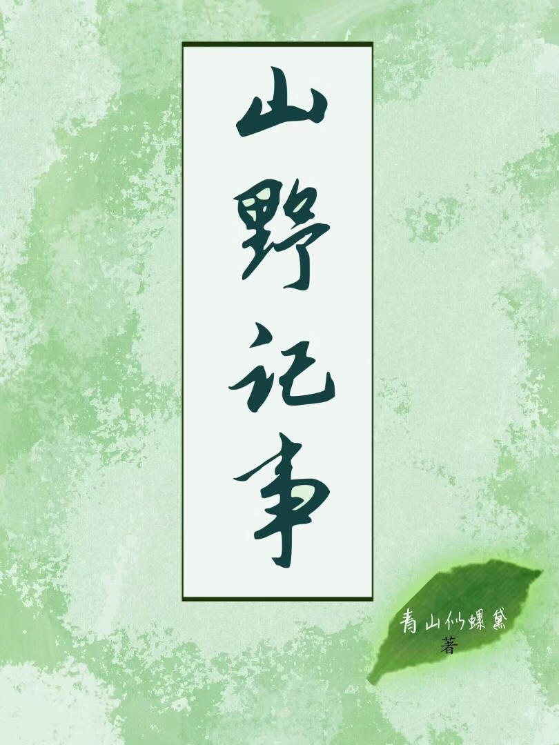 山野什么小说