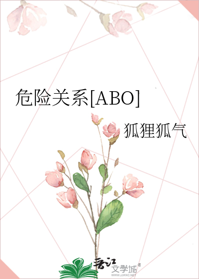 危险关系ABOBY