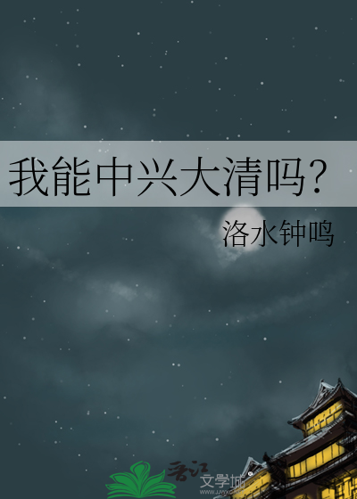 我能中兴大清吗？