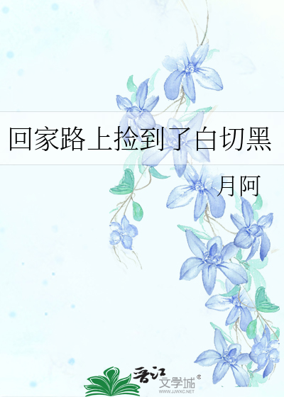 路上捡到白菜是什么预兆