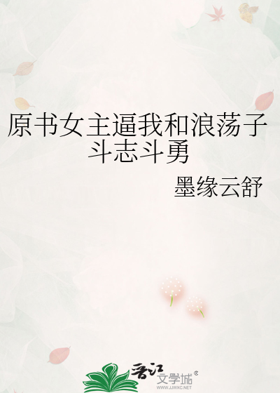 女主浪且渣的小说