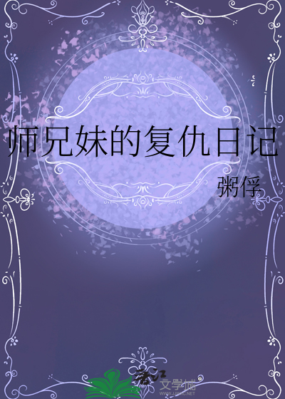 师兄妹古文