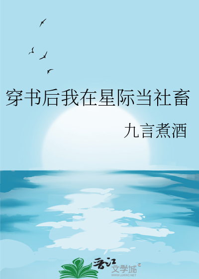 我在星际当后妈