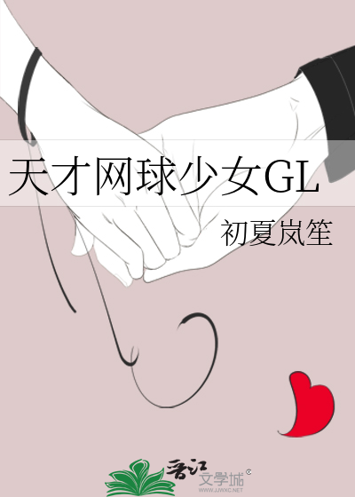 天才网球少女GL