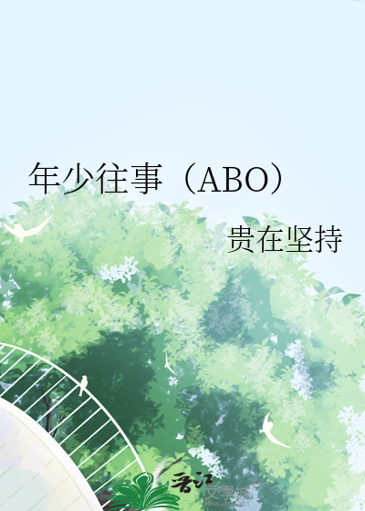 年少往事（ABO）