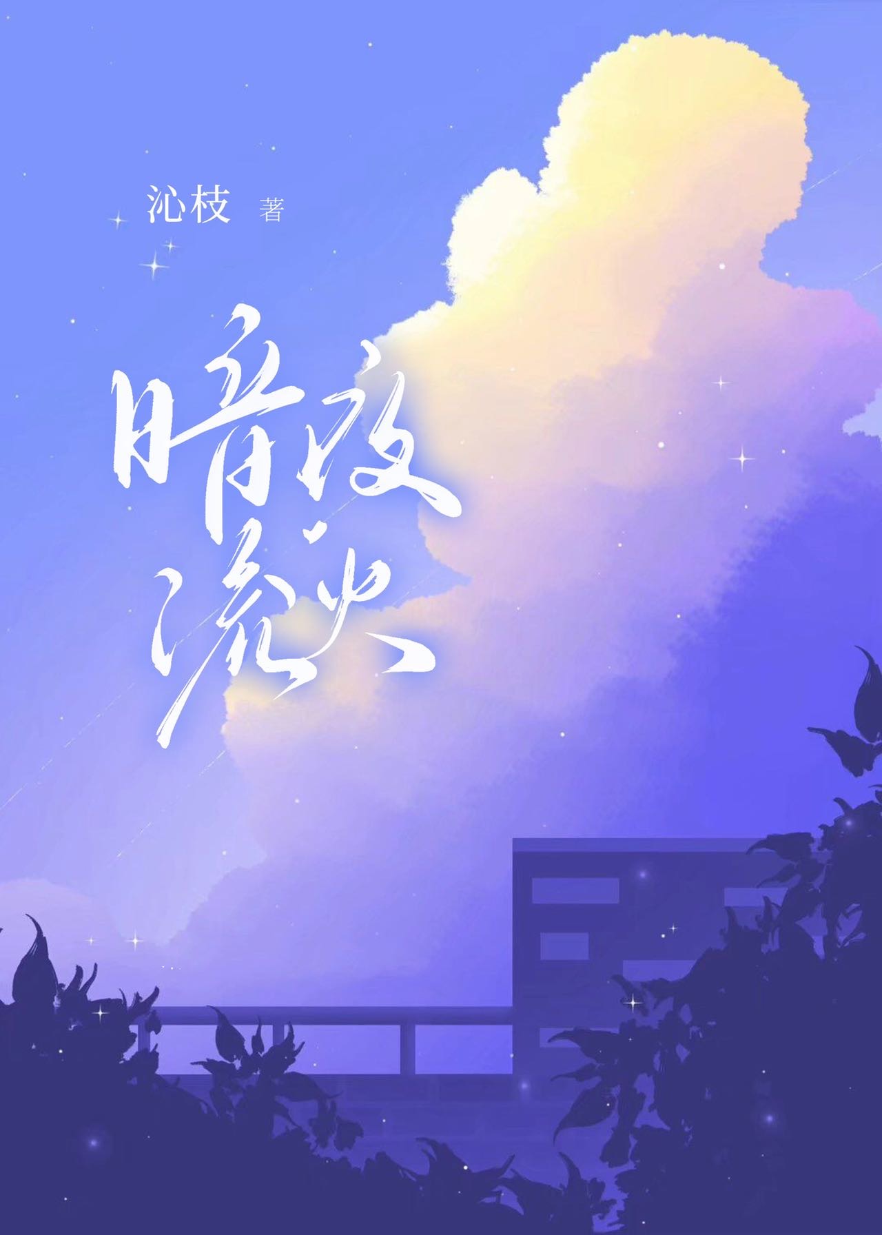 暗夜流火[刑侦