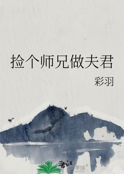 捡个师傅做神仙