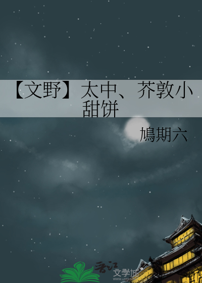 【文野】太中、芥敦小甜饼