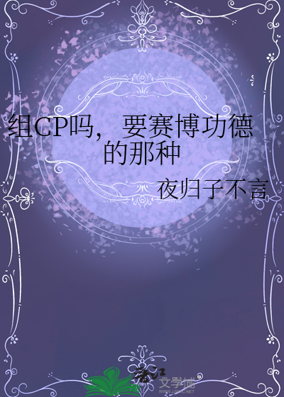 组CP吗，要赛博功德的那种