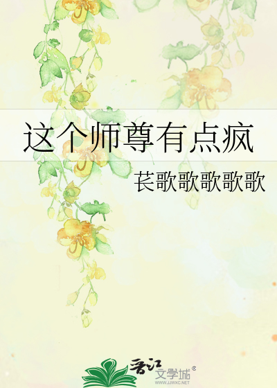 这个师尊有点疯