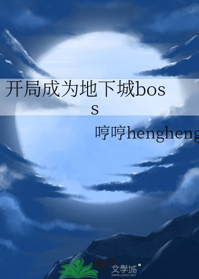 开局成为地下城boss