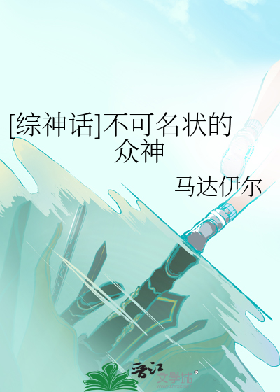 不可名状的邪神 小说