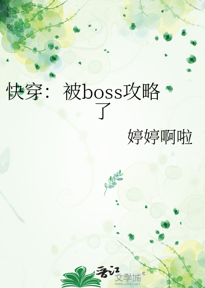 快穿：被boss攻略了