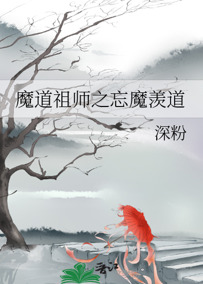 魔道祖师之忘魔羡道小说