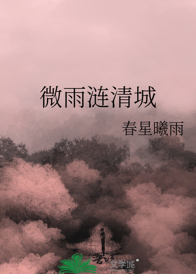 微雨连城