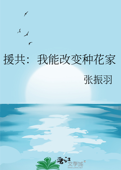 援共：我能改变种花家