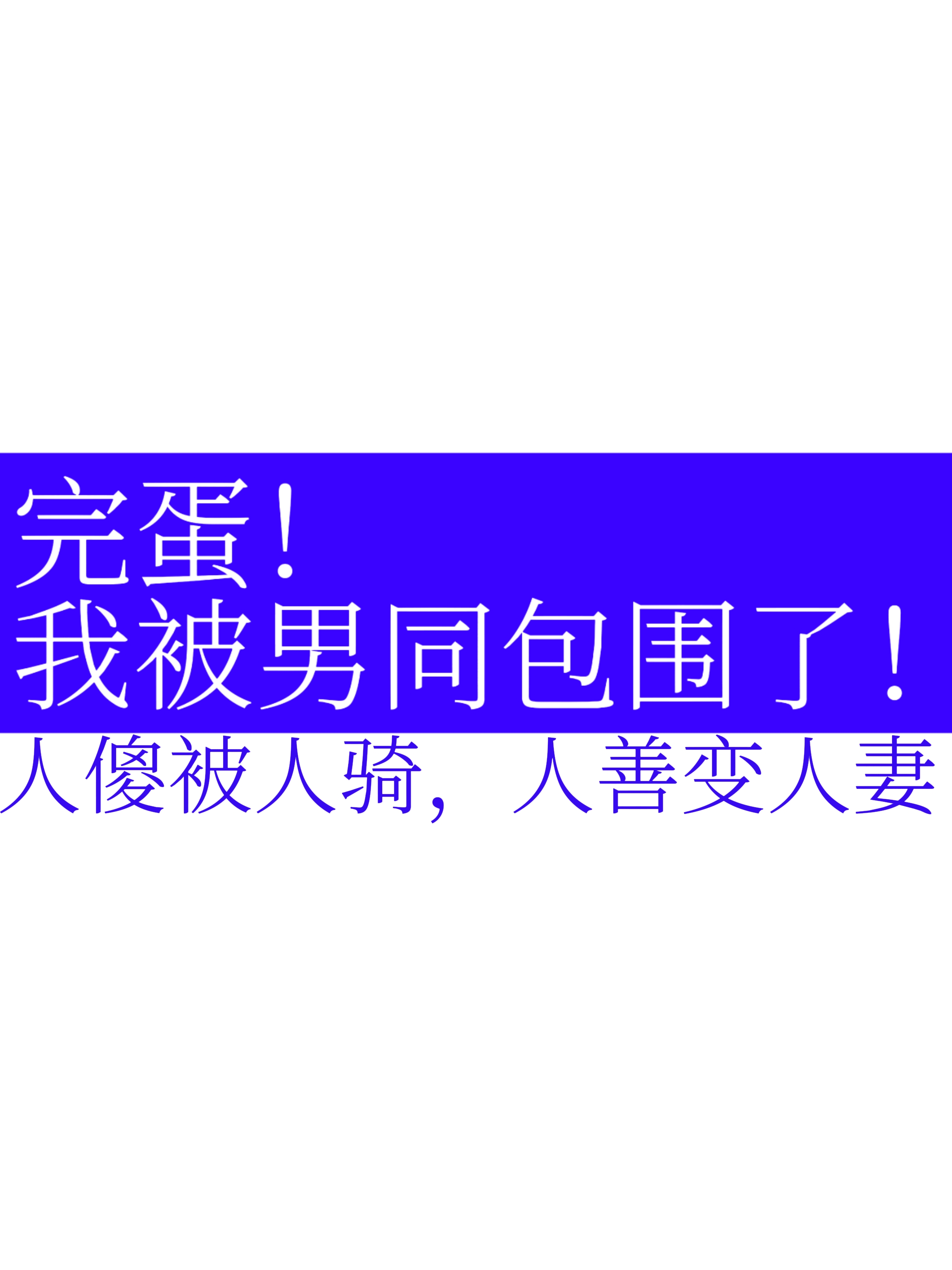 直男被疯批攻强取豪夺