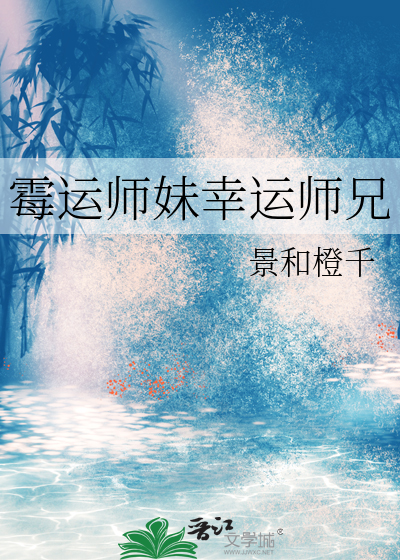 霉运师妹幸运师兄