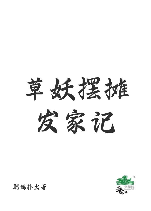 草妖摆摊发家记