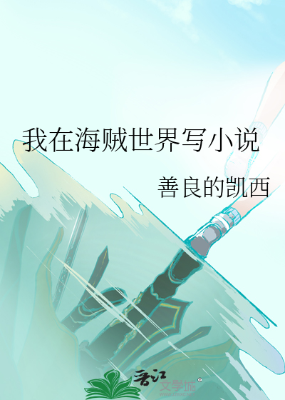 我在海贼世界开娱乐场所