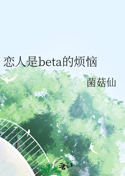 恋人是beta的烦恼