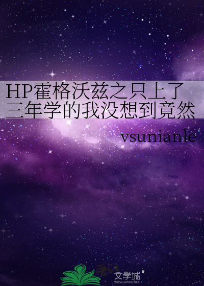 HP霍格沃兹之只上了三年学的我没想到竟然是黑魔王