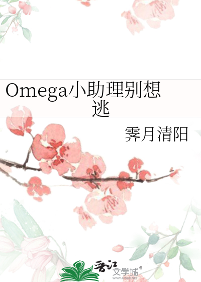 Omega小助理别想逃