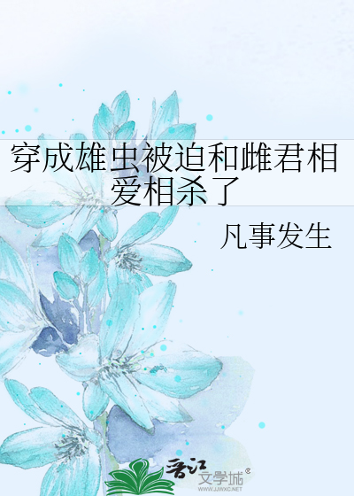 穿成雄虫被迫和雌君相爱相杀了