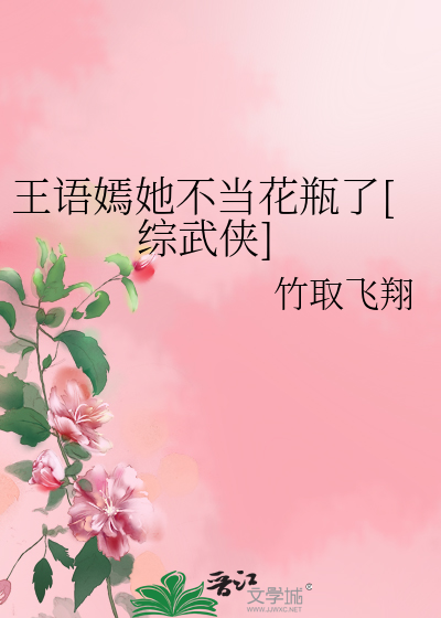 王语嫣她不当花瓶了[综武侠]