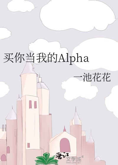 买你当我的Alpha