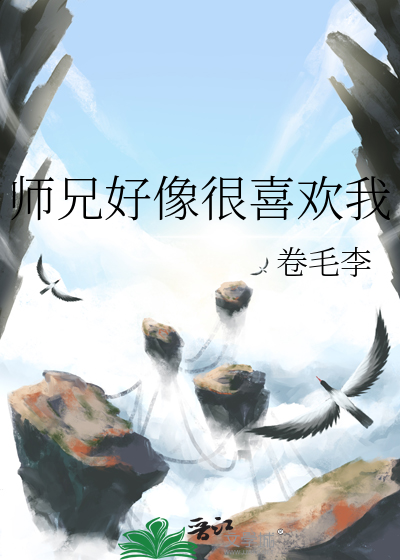 师兄你喜欢我了吗